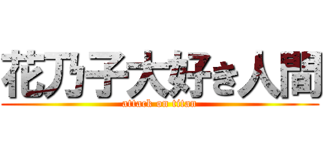 花乃子大好き人間 (attack on titan)