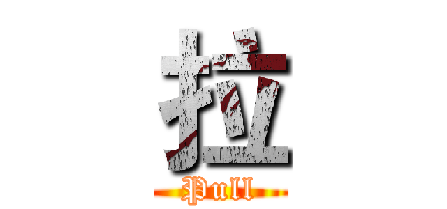 拉 (Pull)