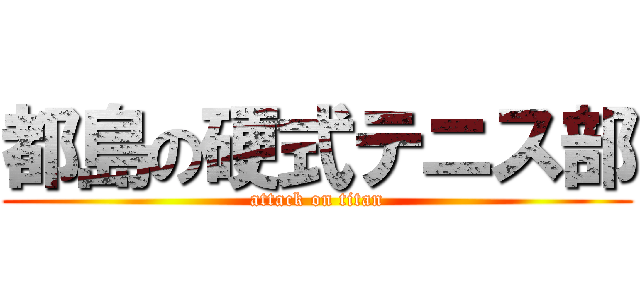 都島の硬式テニス部 (attack on titan)