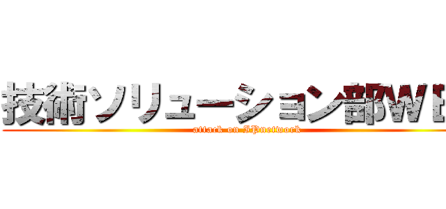 技術ソリューション部ＷＥＢ (attack on IPnetwork)