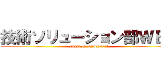 技術ソリューション部ＷＥＢ (attack on IPnetwork)