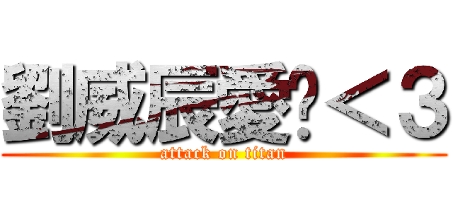 劉威辰愛你＜３ (attack on titan)