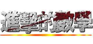 進擊的數學 ()