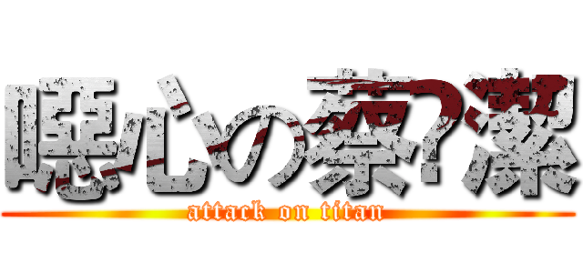 噁心の蔡眀潔 (attack on titan)