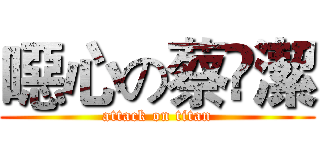 噁心の蔡眀潔 (attack on titan)