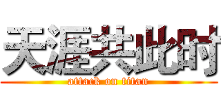 天涯共此时 (attack on titan)