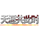 天涯共此时 (attack on titan)