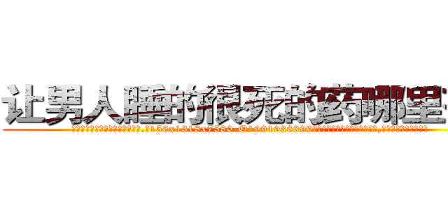 让男人睡的很死的药哪里有卖 (让男人睡的很死的药哪里有卖【电.话156x1318x7580-Q1991936399鑫宏药业】我们做的是长期生意,靠的是老客户长期支持
参考消息网2月20日报道 韩媒称，“剩女多、离婚率高的城市，房价一定会上涨。”这是中国经济学家金岩石2016年12月参加在上海举行的房地产相关论坛时说的话。
)