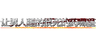 让男人睡的很死的药哪里有卖 (让男人睡的很死的药哪里有卖【电.话156x1318x7580-Q1991936399鑫宏药业】我们做的是长期生意,靠的是老客户长期支持
参考消息网2月20日报道 韩媒称，“剩女多、离婚率高的城市，房价一定会上涨。”这是中国经济学家金岩石2016年12月参加在上海举行的房地产相关论坛时说的话。
)