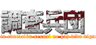 調査兵団  (Sin educación sexual no hay vida digna)