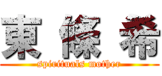 東 條 希 (spirituals mother)