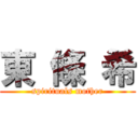 東 條 希 (spirituals mother)