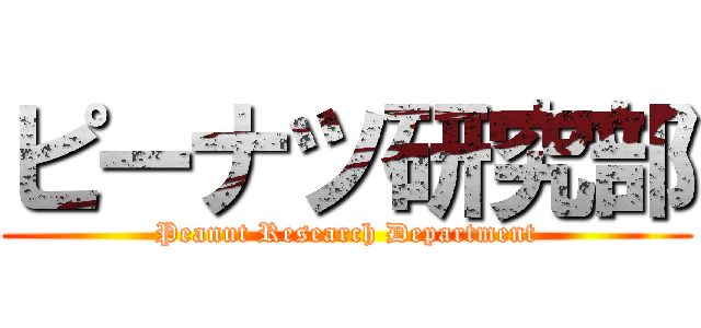 ピーナツ研究部 (Peanut Research Department)