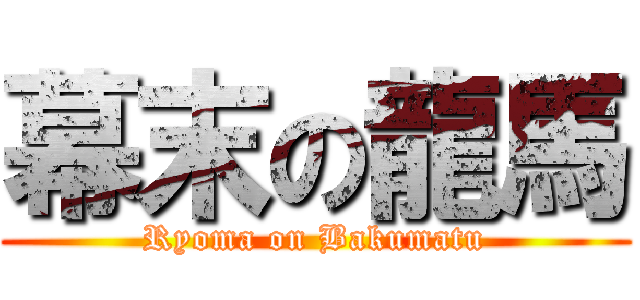 幕末の龍馬 (Ryoma on Bakumatu)