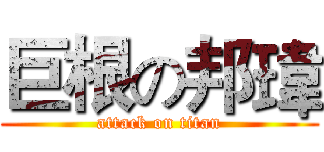 巨根の邦瑋 (attack on titan)