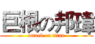 巨根の邦瑋 (attack on titan)
