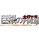 巨根の邦瑋 (attack on titan)