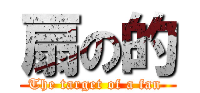 扇の的 (The target of a fan )