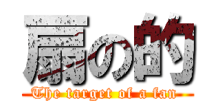 扇の的 (The target of a fan )