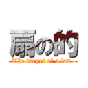 扇の的 (The target of a fan )