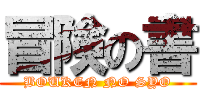 冒険の書 (BOUKEN NO SYO)