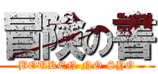 冒険の書 (BOUKEN NO SYO)