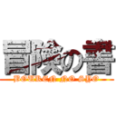 冒険の書 (BOUKEN NO SYO)