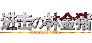 进击の林金猪 (attack on titan)