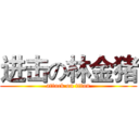 进击の林金猪 (attack on titan)
