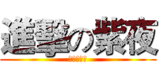 進擊の紫夜 (神祗の祝福)