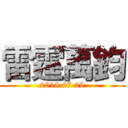 雷霆萬鈞 (2018 07 29)