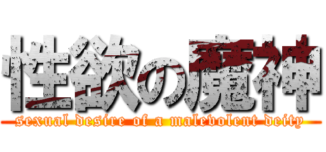 性欲の魔神 (sexual desire of a malevolent deity)