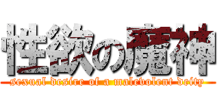 性欲の魔神 (sexual desire of a malevolent deity)