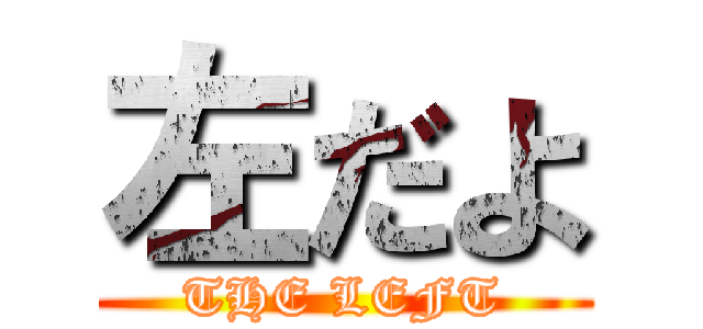 左だよ (THE LEFT)