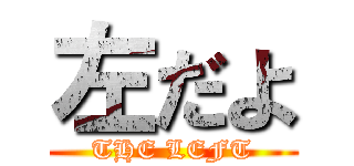 左だよ (THE LEFT)