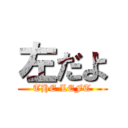 左だよ (THE LEFT)