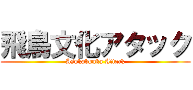飛鳥文化アタック (Asukabunka Attack)