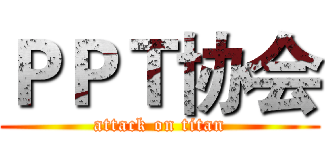 ＰＰＴ协会 (attack on titan)