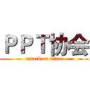 ＰＰＴ协会 (attack on titan)