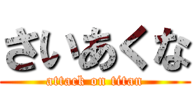 さいあくな (attack on titan)