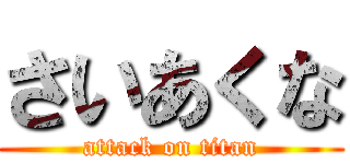 さいあくな (attack on titan)