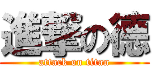 進撃の德 (attack on titan)
