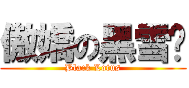 傲嬌の黑雪姬 (Black Lotus)