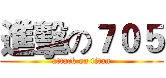 進擊の７０５ (attack on titan)