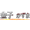 金子 かずま (kaneko kazuma)