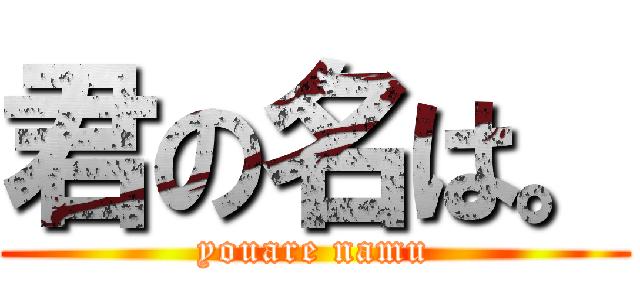 君の名は。 (youare namu)