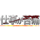 仕事が苦痛 (hard worker)