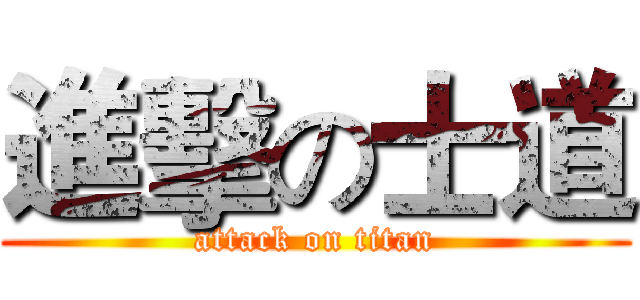 進擊の士道 (attack on titan)