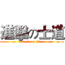 進擊の士道 (attack on titan)