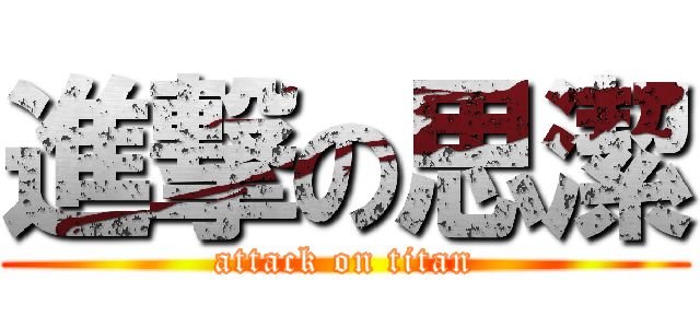 進撃の思潔 (attack on titan)